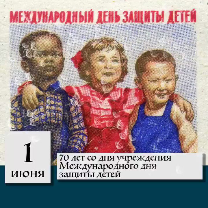 День защиты детей советские