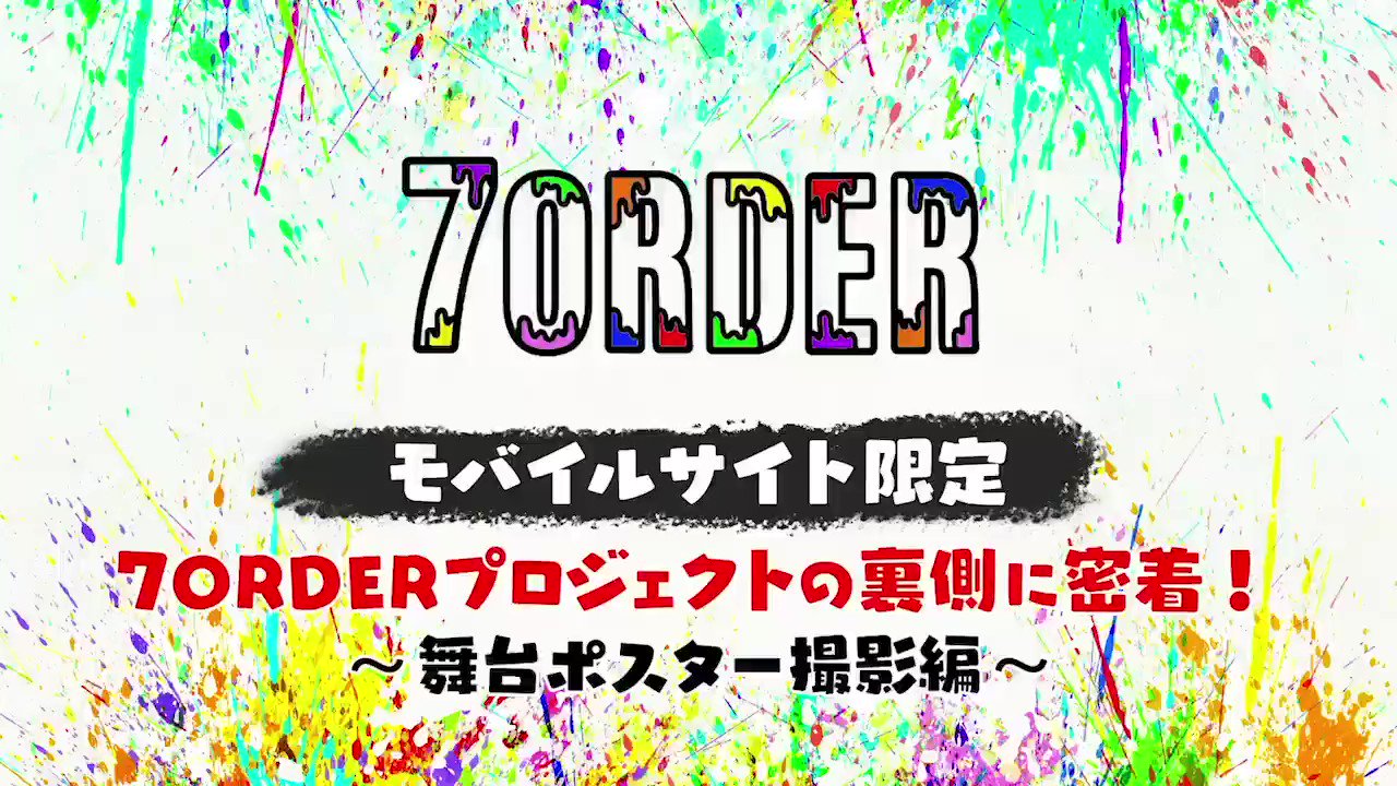 舞台 7ORDER Mobile会員限定 ポスター