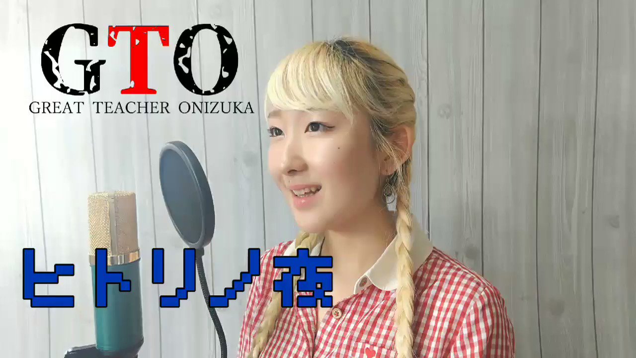 Nanao ヒトリノ夜 ポルノグラフィティ アニメ Gto 主題歌 Full T Co Kqixua4zsr Rt いいね よろしくお願いします 歌ってみた Gto ヒトリノ夜 ポルノグラフィティ アニソン Hitorinoyoru Pornograffitti Anime Cover 拡散希望 Nanao ヒトリノ夜 ポルノグラフィティ アニメ Gto 主題歌 Full T Co Kqixua4zsr Rt いいね よろしくお願いします 歌ってみた Gto ヒトリノ夜 ポルノグラフィティ アニソン Hitorinoyoru Pornograffitti Anime Cover 拡散希望