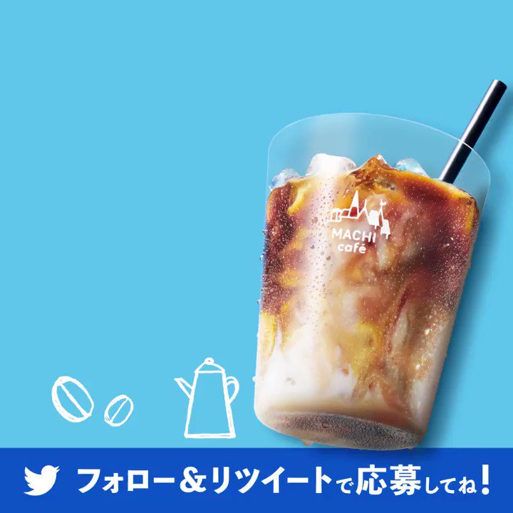 ローソン (@akiko_lawson) on Twitter photo 2019-06-02 03:02:08 \ #アイスカフェラテ無料プレゼント !/ マチカフェコーヒー史上最高のコクと余韻!フォロー&リツイートで10日間連続、毎日1万名様にアイスカフェラテが当たります(^^) 6日目は6/3 10:59まで! #ローソン #マチカフェ bddy.me/3113UgT \ #アイスカフェラテ無料プレゼント !/ マチカフェコーヒー史上最高のコクと余韻!フォロー&リツイートで10日間連続、毎日1万名様にアイスカフェラテが当たります(^^) 6日目は6/3 10:59まで! #ローソン #マチカフェ bddy.me/3113UgT