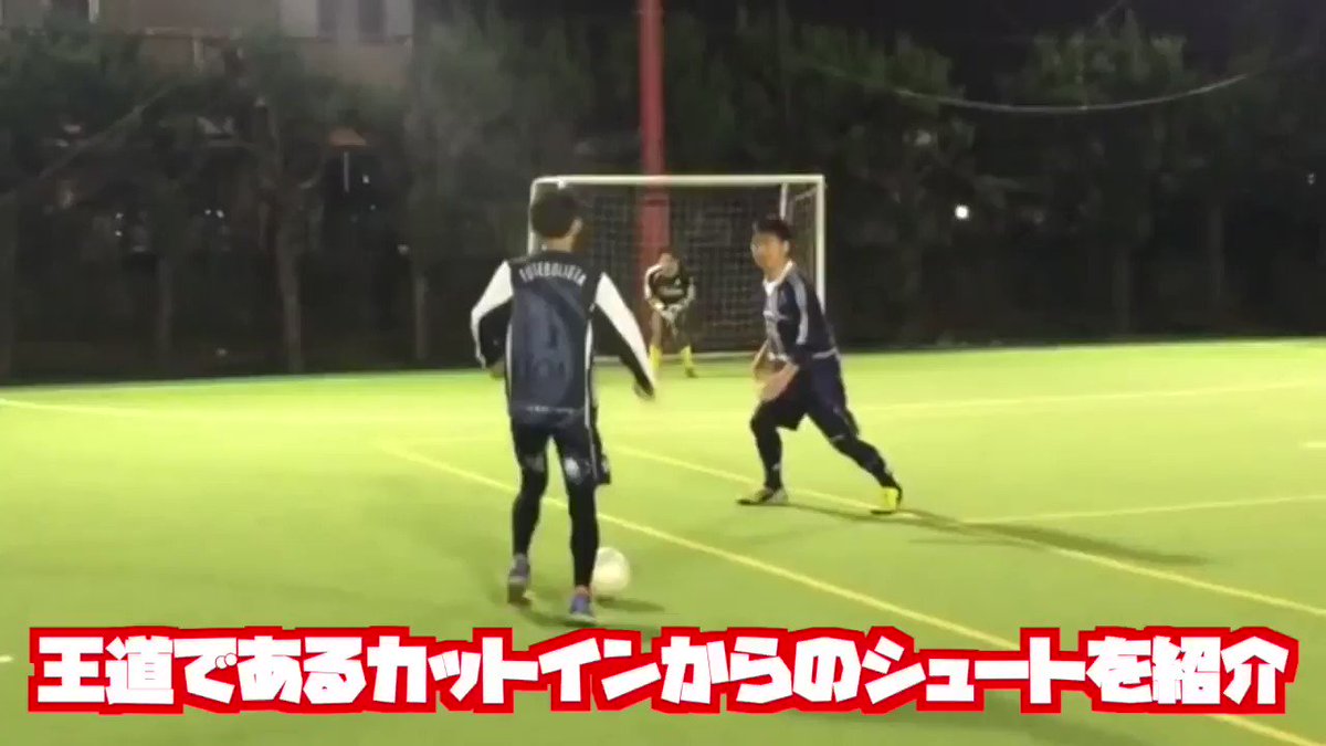 ドリブルデザイナー 岡部将和 A Twitter カットインシュート 1個目の小さなカットインフェイクは 力みなくできてるが 2個目のカットインフェイクは 力み過ぎなので参考にしないでほしい カットイン後のキックフェイントは Dfが届かない距離だったので体制整えて ドリブルデザイナー 岡部将和 A Twitter カットインシュート 1個目の小さなカットインフェイクは 力みなくできてるが 2個目のカットインフェイクは 力み過ぎなので参考にしないでほしい カットイン後のキックフェイントは Dfが届かない距離だったので体制整えて