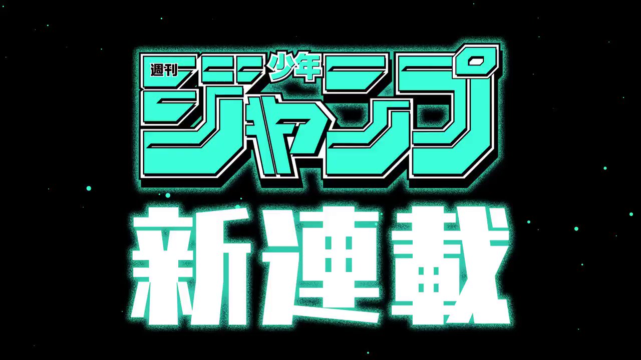 少年ジャンプ編集部 on X: 少年ジャンプ編集部 on X: