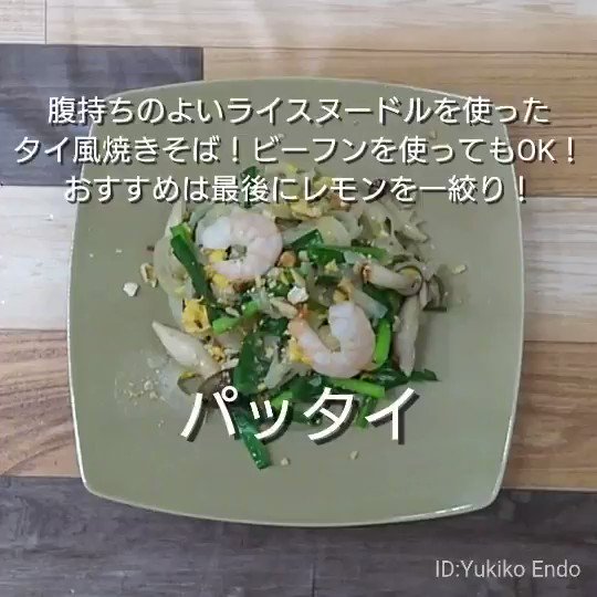 そごう横浜店 レシピ動画 配信中 パッタイ 腹持ちのよい ライスヌードル を使ったタイ風焼きそば ぜひお試しください デパ地下 そごう横浜店 エスニック料理 T Co Eu8qhv2qcn Twitter