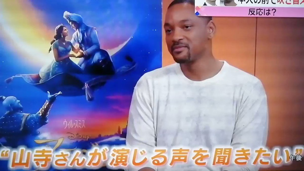 アラジン ジーニー役のウィル スミスさんの目の前で 吹き替えの山寺宏一さんが生アフレコ 夢の1シーンとプロ同士のリスペクト Togetter アラジン ジーニー役のウィル スミスさんの目の前で 吹き替えの山寺宏一さんが生アフレコ 夢の1シーンとプロ同士のリスペクト Togetter