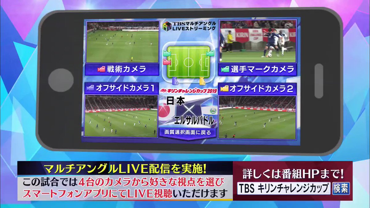 Tbs サッカー 今夜行われる キリンチャレンジカップ 日本 エルサルバドル では マルチアングルlive配信を実施 4台のカメラから好きな視点を選んで スマートフォンアプリにてライブ視聴いただけます 詳しくはホームページでご確認ください