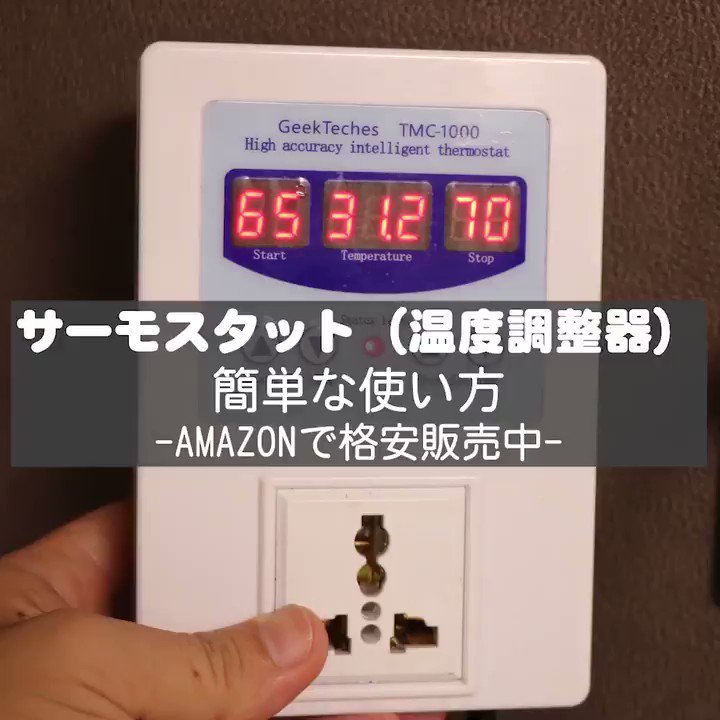燻製職人 服部 Pa Twitter サーモスタッドの使い方 サーモと言うと なんだか難しいようにおもいますが On Offさせるだけなら簡単です 設定はonさせる温度とoffする温度をセットするだけ 燻製器 低温調理 ハムなどの熱処理の温度管理が楽になります