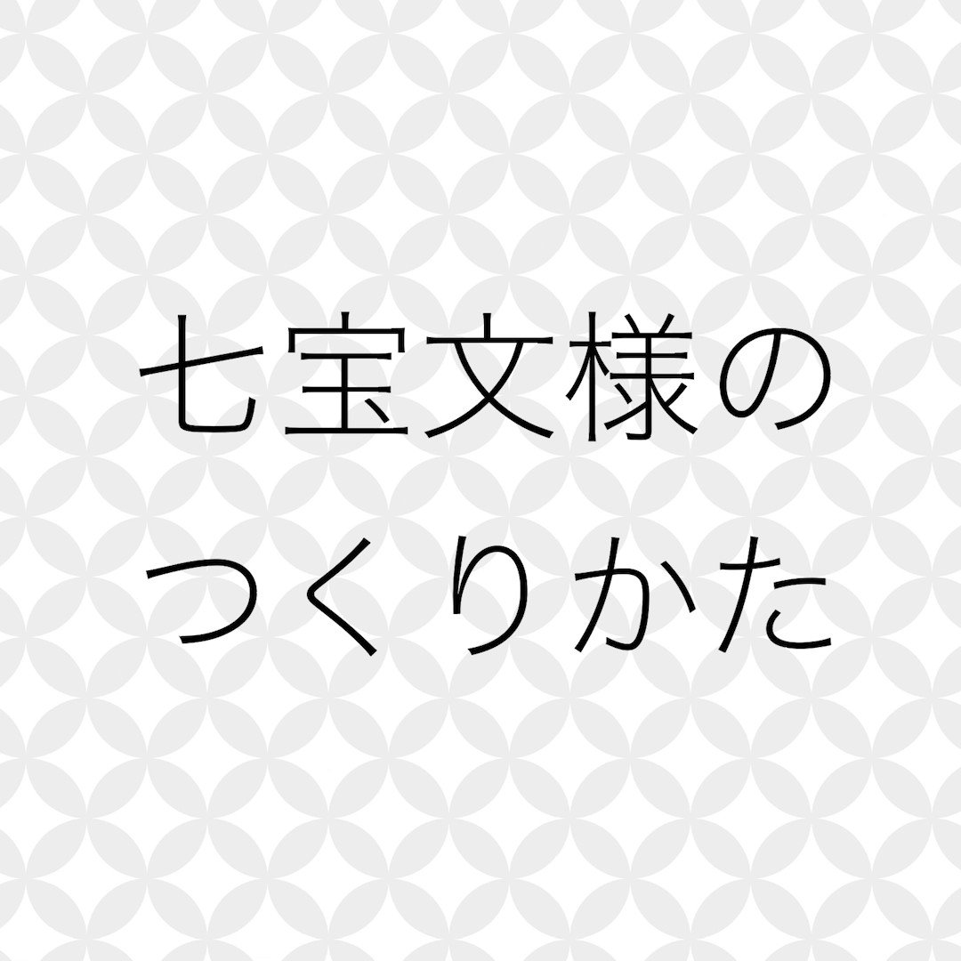 イラレ職人 コロ V Twitter 本日のイラレ Illustrator 質問箱より 青海波以外の和素材の作り方も知りたいとのこと というわけで七宝文様パターンのつくりかたー