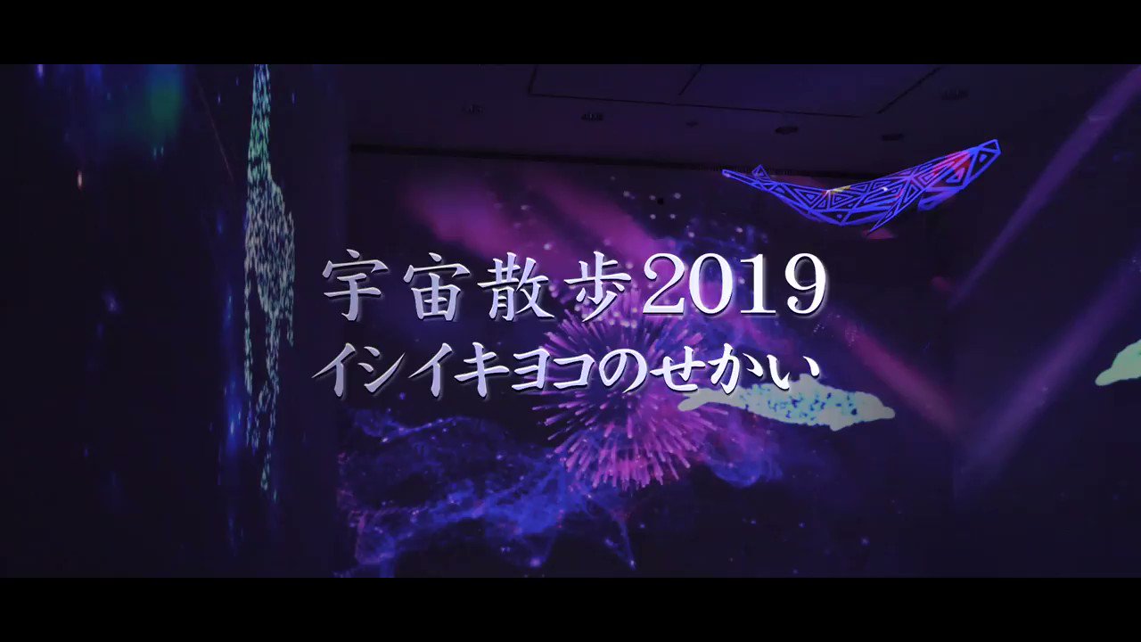 水戸市 イシイキヨコのせかい 宇宙散歩19 水戸芸術館で開催中の 宇宙空間をテーマにしたデジタルアート映像の作品展です 白い服を着ていくと 自分にもアートが投影されて さらに楽しめますよ 期間 6月23日 日 まで 料金 無料