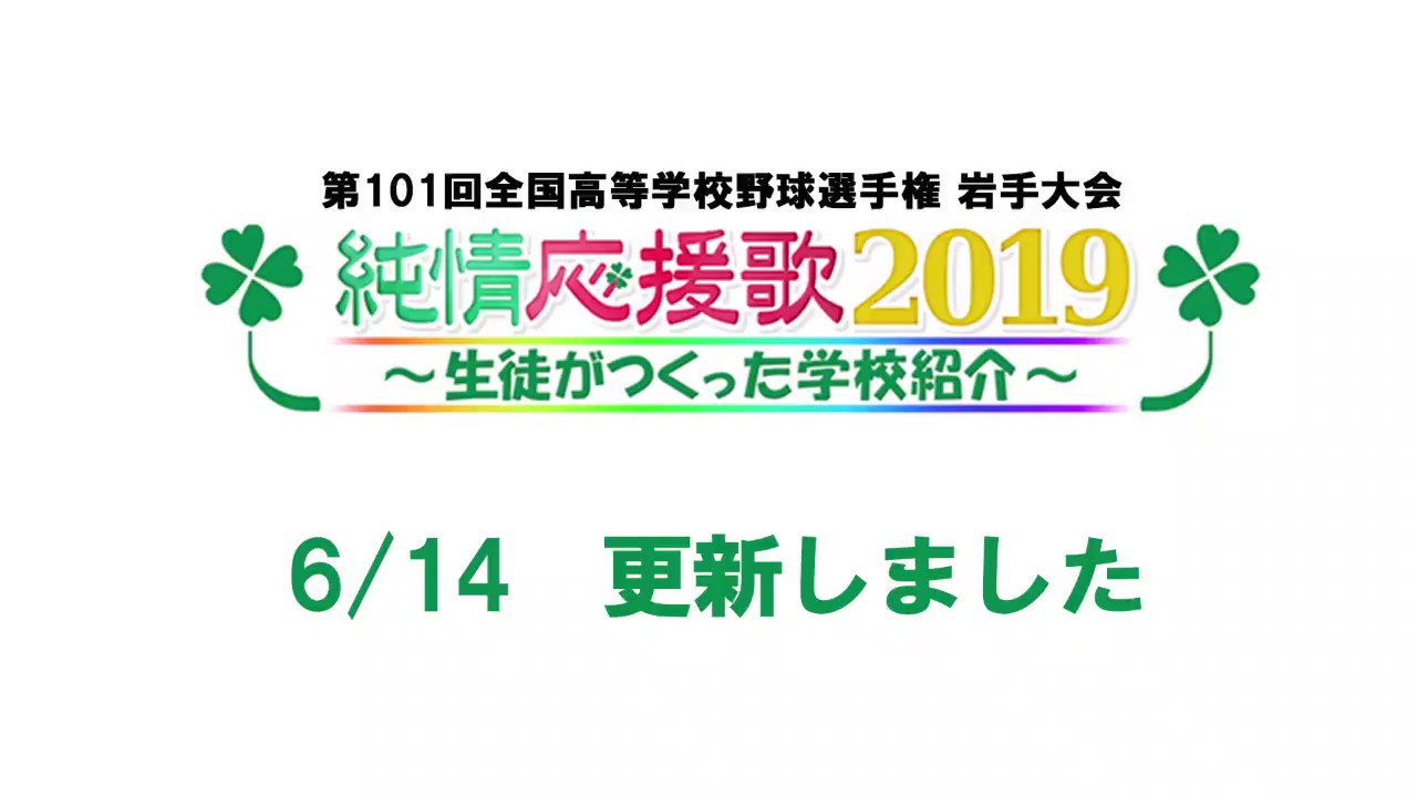 岩手朝日テレビ 純情応援歌 更新情報 盛岡市立 と 大槌 を ホームページで公開しました T Co Xiwkkwtglb iat高校野球 特設サイトでチェック これまでのオンエアも きょうも純情応援歌は夕方6 48から 市橋里音奈アナウンサー 岩手朝日テレビ 純情応援歌 更新情報 盛岡市立 と 大槌 を ホームページで公開しました T Co Xiwkkwtglb iat高校野球 特設サイトでチェック これまでのオンエアも きょうも純情応援歌は夕方6 48から 市橋里音奈アナウンサー