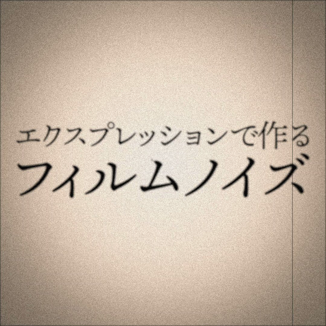 Vook ヴック 映像クリエイターを無敵に Aeやってみた エクスプレッションで作るフィルムノイズ 参照記事 Aftereffects エクスプレッションで古いテレビノイズを作る Random Ymrun T Co Bohmxaitwx T Co Kodrrivmjk Twitter