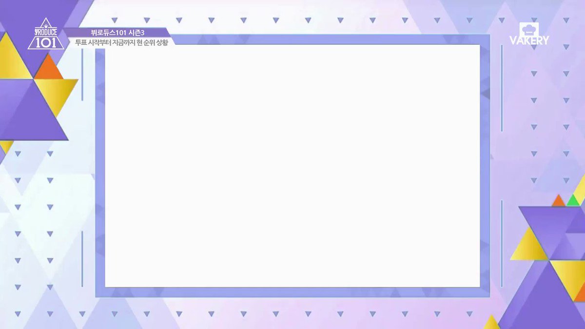 🌈VRODUCE101 시즌3✨현 순위 상황
데뷔 6주년 기념 이벤트! 당신의 한표가 V의 운명을 결정합니다!
1차 투표를 통해 101명 V 중 2차 투표로 올라갈 66명의 V가 결정됩니다💜
1차 투표기간 : 6월 13일~6월 18일
1차 투표링크 : https://forms.gle/S7VWuQrMTnyWWBoCA …
#뷔로듀스101시즌3