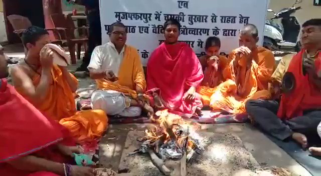 #बिहार : लोगों ने मुजफ्फरपुर में चमकी बुखार से राहत पाने के लिए पूजा पाठ और वैदिक मंत्रोच्चारण का लिया सहारा
#Bihar #AES #Encephalitis #Fever #ChamkiBukhar @NitishKumar @mangalpandeybjp