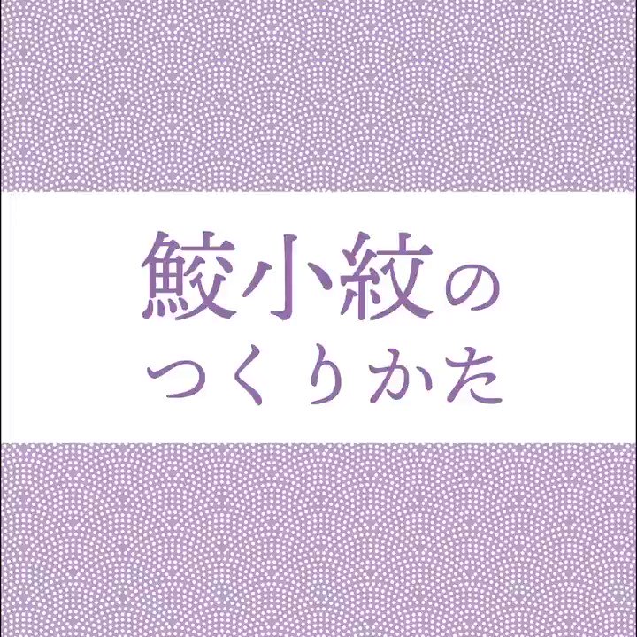 イラレ職人 コロ 本日の和柄 もとい 本日のイラレ Illustrator 鮫小紋パターンのつくりかたー T Co Jey1e7hddd Twitter