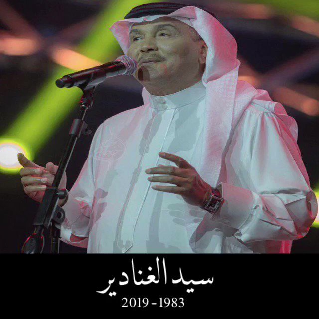 Abdu Fans On Twitter سيد الغنادير بين ١٩٨٣ ٢٠١٩ اكثر من ٤٠ عام ا ورسول اشواق قلب ابو نورة ينادينا لنطرب Abdu