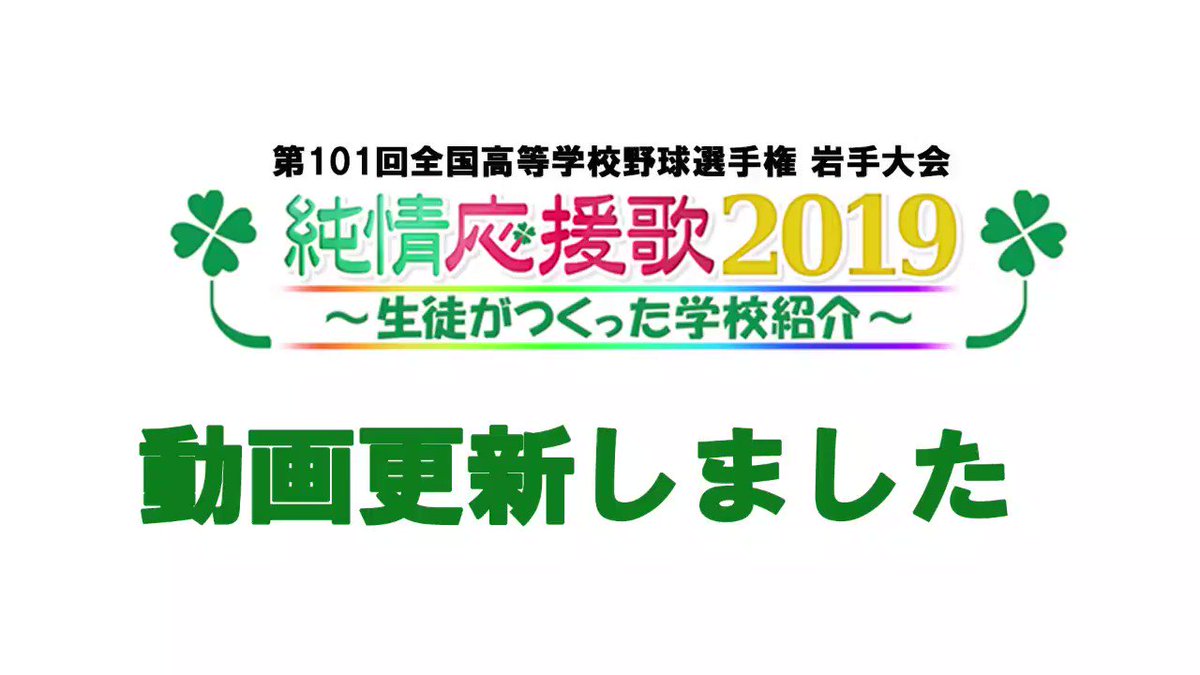 岩手朝日テレビ 純情応援歌 更新情報 6 18放送分 花巻南 葛巻 の作品を Iatの高校野球特設サイトにアップしました T Co Xiwkkwtglb あすも夕方6 48から Iat高校野球 夏の高校野球岩手大会 T Co Ewfzws15sm 岩手朝日テレビ 純情応援歌 更新情報 6 18放送分 花巻南 葛巻 の作品を Iatの高校野球特設サイトにアップしました T Co Xiwkkwtglb あすも夕方6 48から Iat高校野球 夏の高校野球岩手大会 T Co Ewfzws15sm