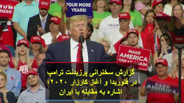 گزارش سخنرانی پرزیدنت #ترامپ در فلوریدا و آغاز کارزار ۲۰۲۰؛ اشاره به مقابله با ایران