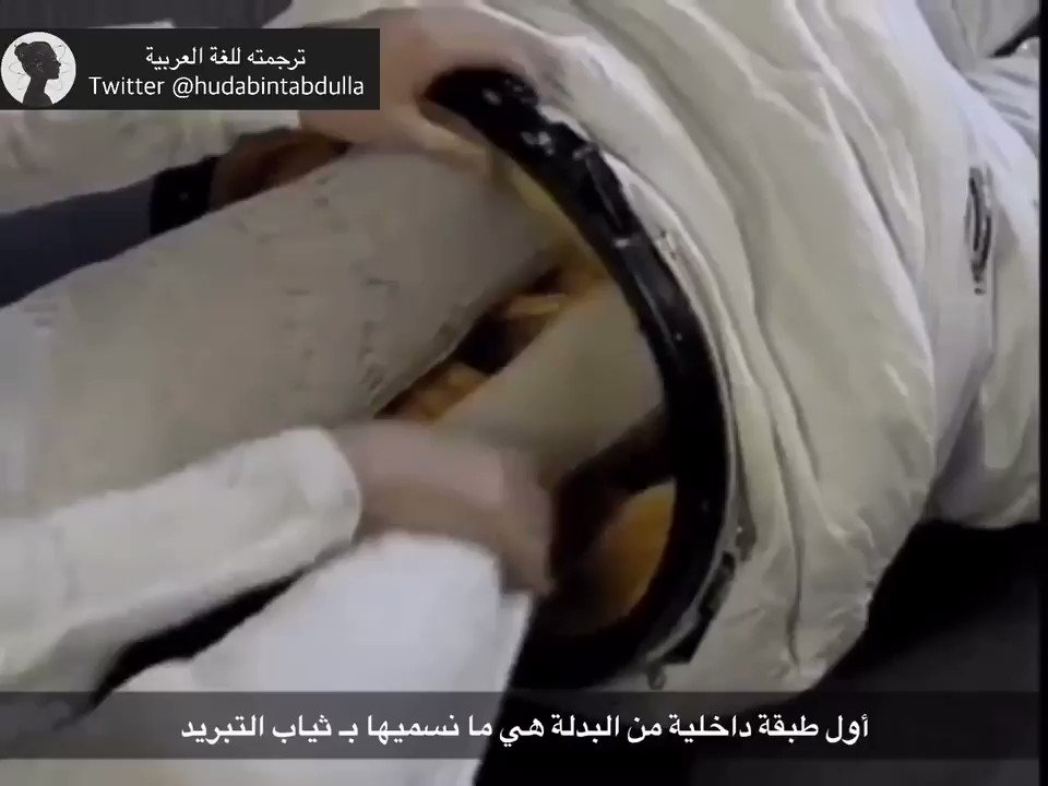 هُدى بِنت عَبدِالله (@HudaBintAbdulla) on Twitter photo 2019-06-19 19:24:45 تكلفة بدلة رائد الفضاء تقدر بـ ١١ مليون دولار .... والأكيد أنك تتساءل “لِماذا” ؟! الجواب ببساطة : هذه البدلة تحتاج إلى كيمياء خاصة جدًا .. من دونها لا يمكن أبدًا السباحة في الفضاء !! هنا التفاصيل 🎬 #ترجمة_هدى #معلومات_كيميائية تكلفة بدلة رائد الفضاء تقدر بـ ١١ مليون دولار .... والأكيد أنك تتساءل “لِماذا” ؟! الجواب ببساطة : هذه البدلة تحتاج إلى كيمياء خاصة جدًا .. من دونها لا يمكن أبدًا السباحة في الفضاء !! هنا التفاصيل 🎬 #ترجمة_هدى #معلومات_كيميائية