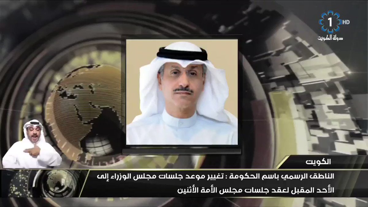 الناطق الرسمي باسم الحكومة: تغيير موعد جلسات #مجلس_الوزراء إلى الاحد لعقد جلسة #مجلس_الامة الاثنين
#الكويت