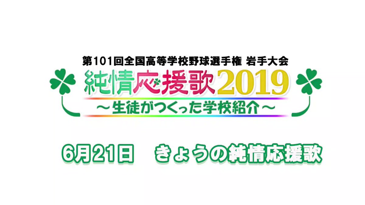 岩手朝日テレビ Pa Twitter もう あと日です 夏の高校野球岩手大会 きょうの 純情応援歌は 去年ベスト16の 盛岡工 去年ベスト8の 黒沢尻工 の2校が登場 Jチャンいわて のすぐあとoa 応援メッセージ はfight Iat Co Jp T Co Wgfszpdkhk 岩手大会 岩手朝日テレビ Pa Twitter もう あと日です 夏の高校野球岩手大会 きょうの 純情応援歌は 去年ベスト16の 盛岡工 去年ベスト8の 黒沢尻工 の2校が登場 Jチャンいわて のすぐあとoa 応援メッセージ はfight Iat Co Jp T Co Wgfszpdkhk 岩手大会