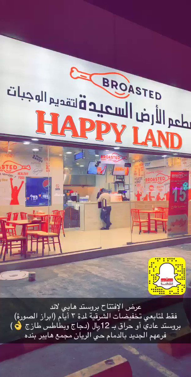 تخفيضات الشرقية Pa Twitter عرض الإفتتاح بروستد هابي لاند فقط لمتابعي تخفيضات الشرقية ابراز الصورة بروستد عادي أو حراق بـ 12 دجاج وبطاطس طازج فرعهم الجديد بالدمام حي الريان مجمع هايبر بنده