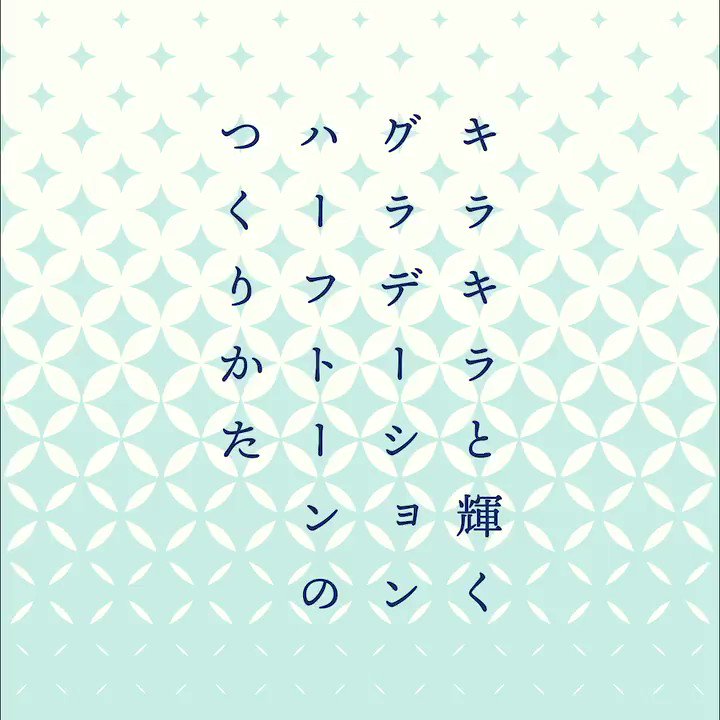 イラレ職人 コロ 本日のイラレ Illustrator キラキラと輝くハーフトーンパターンのつくりかたー