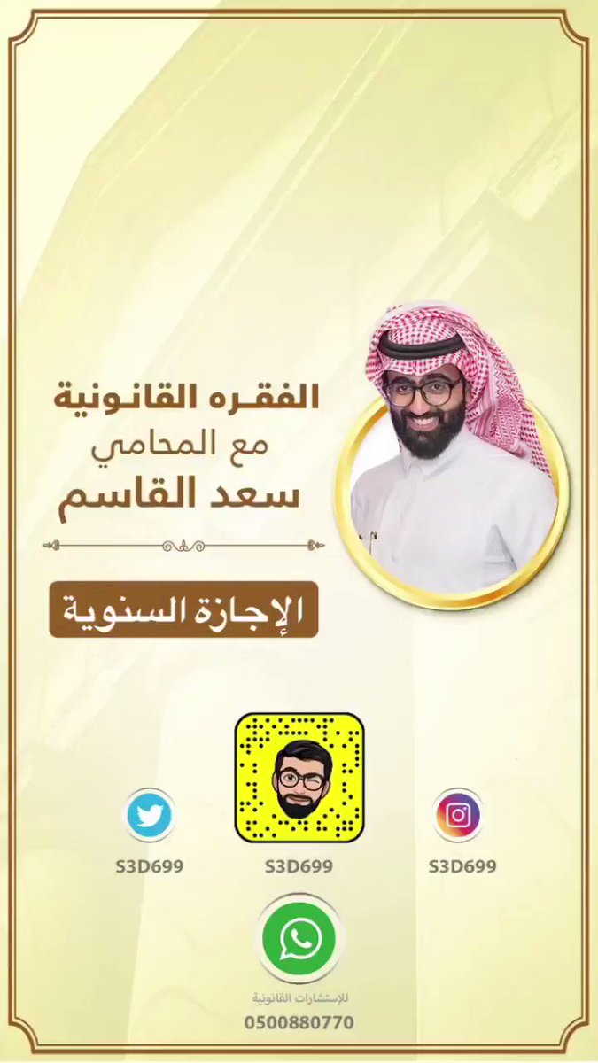 تعرف على حقك في #الاجازة_السنوية
🖌📃
#الفقرة_القانونية مع #المحامي #سعد_القاسم
🧔🏻⚖️
#قانون #قوانين #انظمة #جدة #الرياض #محامي #محاماة #محكمة #محاكم #محام #المحكمة #وزارة_العدل #صيف #صيفية #سفر