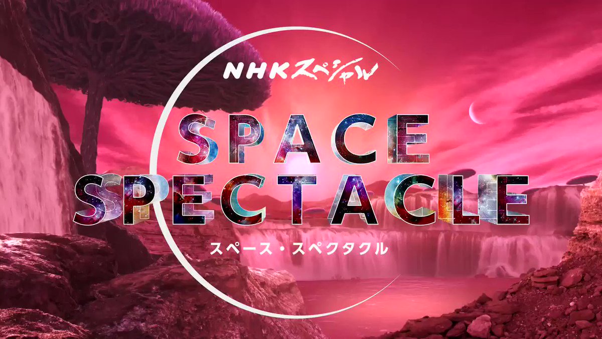 櫻井翔 が 宇宙へナビゲート シリーズ スペース スペクタクル 第1集 宇宙人の星を見つけ出せ こんや9時です nhkスペシャル公式 Scoopnest 櫻井翔 が 宇宙へナビゲート シリーズ スペース スペクタクル 第1集 宇宙人の星を見つけ出せ こんや9時です nhkスペシャル公式 Scoopnest