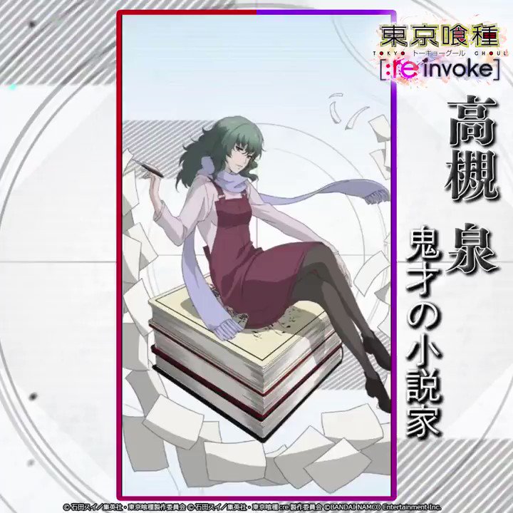 東京喰種トーキョーグール ゲーム公式 東京喰種 Re Invoke プレミアムガシャで登場の Ssr 高槻 泉 鬼才の小説家 のスキルを動画で紹介 東京喰種 Re Invoke T Co E4rvskxsdm Twitter