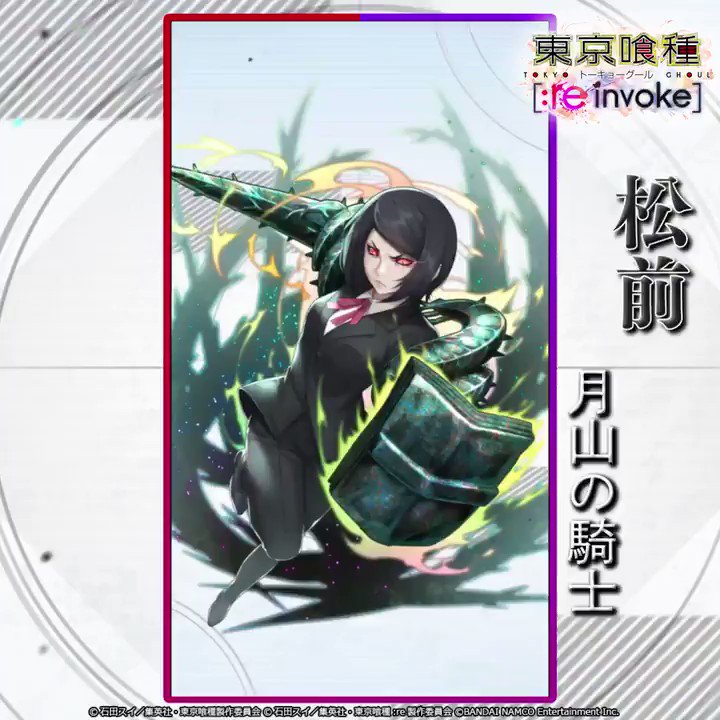 東京喰種トーキョーグール ゲーム公式 フェス限定 Ssr 松前 月山の騎士 のスキルを動画で紹介 味方を大幅に強化しつつ 自身も敵単体に強烈な一撃を与える さらに防御能力も高いので 支援キャラクターとしても強力 東京喰種 Re Invoke