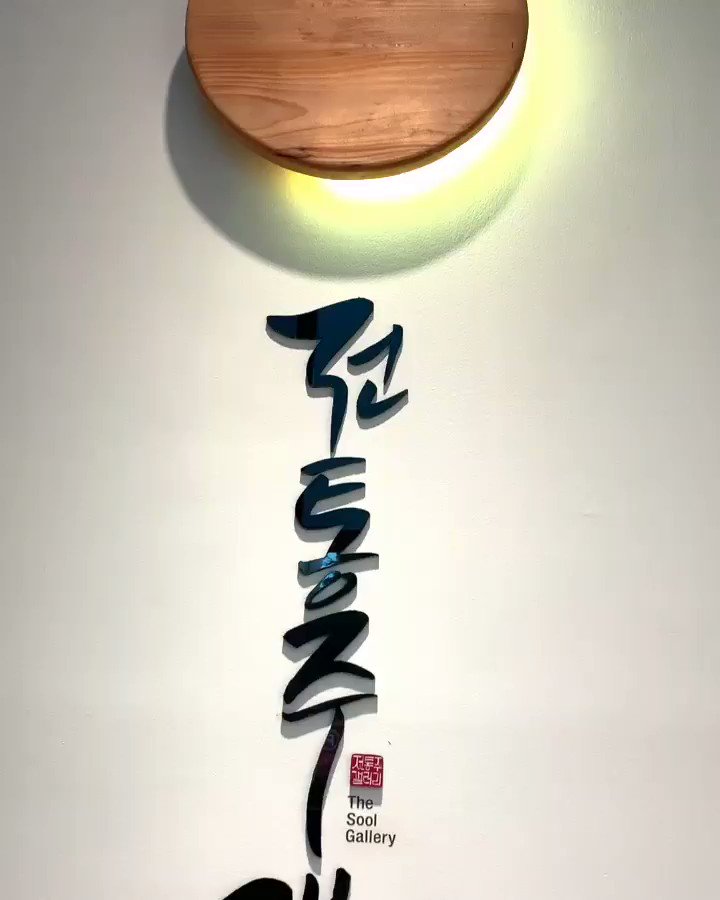 KoreaHealthTour's Guide to Sool Gallery, Redux
This place was introduced on one of my previous posts. Some additional information is provided in the video!
#Korea #traditional #liquor #free #tasting #makeyourown #privatetour #guided #koreahealthtour #seoul #sool #gangnam