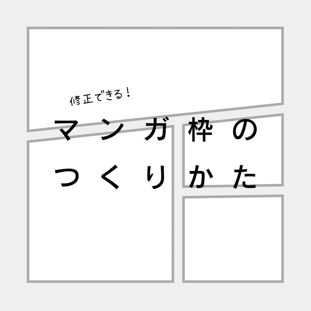 イラレ職人 コロ 本日のイラレ Illustrator 修正できる マンガ枠のつくりかたー 再録版