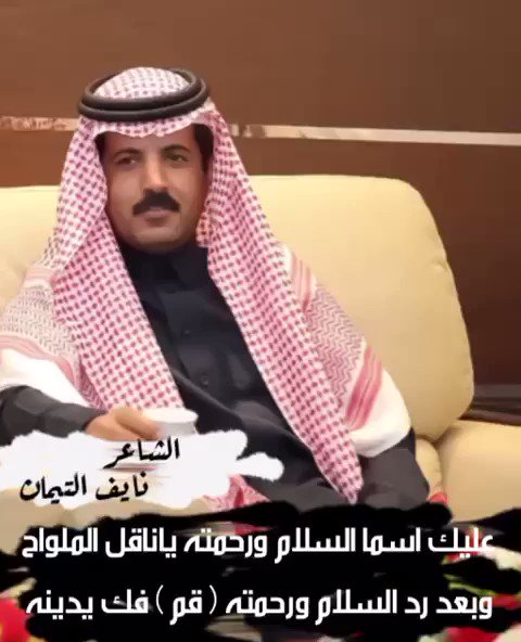 يقولون الجمل تكثر سكاكينه ليامن طــاااح
واقول ان الجمل شامخ ولو كِثرت سكاكينه
..
#عقاب_بن_راكان_السويط
#الظفير