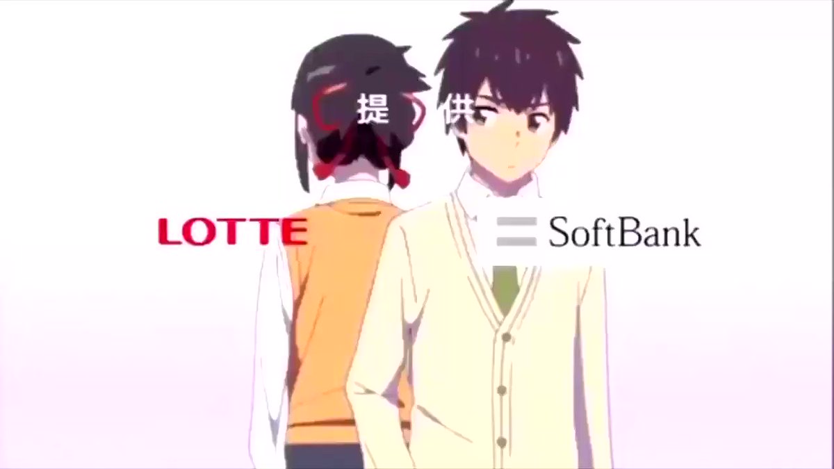 君の名は 地上波放送の提供クレジットが 入れ替わってるー Softbankとロッテが入れ替わることで野球界隈もざわつく Togetter 君の名は 地上波放送の提供クレジットが 入れ替わってるー Softbankとロッテが入れ替わることで野球界隈もざわつく Togetter