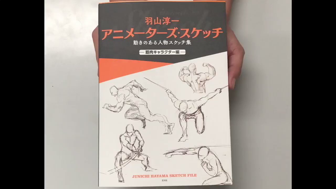 玄光社 超描けるシリーズ 祝 4刷出来 アニメ ゴールデンカムイ のメインアニメーターを務めた羽山淳一 さん Hayama11 による 羽山淳一アニメーターズ スケッチ 4刷出来 記念のパラパラ動画です 約600点という膨大で そして今にも動き