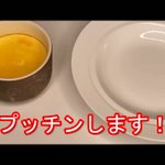 これは美味しそう!簡単大人のラムプリン!