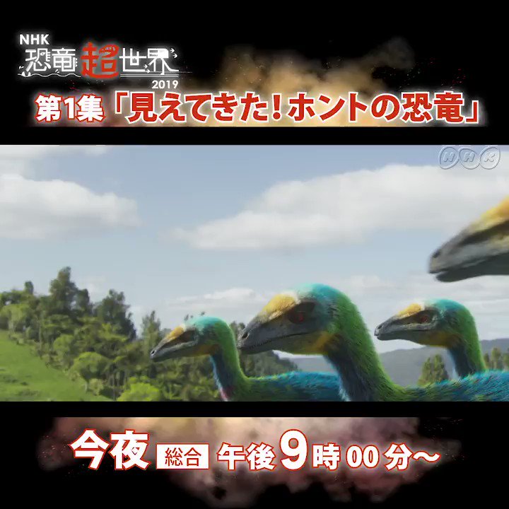 【ついに今夜は #恐竜超世界 🌌】
これまでの恐竜のイメージが
変わるかもしれません…!
第1集:「見えてきた!ホントの恐竜」
\今夜9時 放送/
👇詳しい番組情報をチェック👇
https://www.nhk.or.jp/special/dino/onair01.html?&f=tw66 …