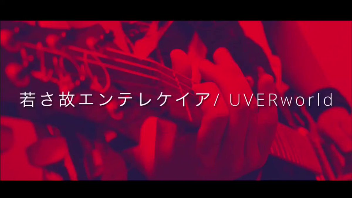 Tappi 恋いしくてギター弾いた على تويتر 若さ故エンテレケイア Uverworld ライブじゃ殆どやらない隠れた名曲 ギターのフレーズがオシャレで好きです 編集頑張りました 高画質ver ロングバージョン T Co Pt9fblypcq イヤホン推奨 H Uverworld
