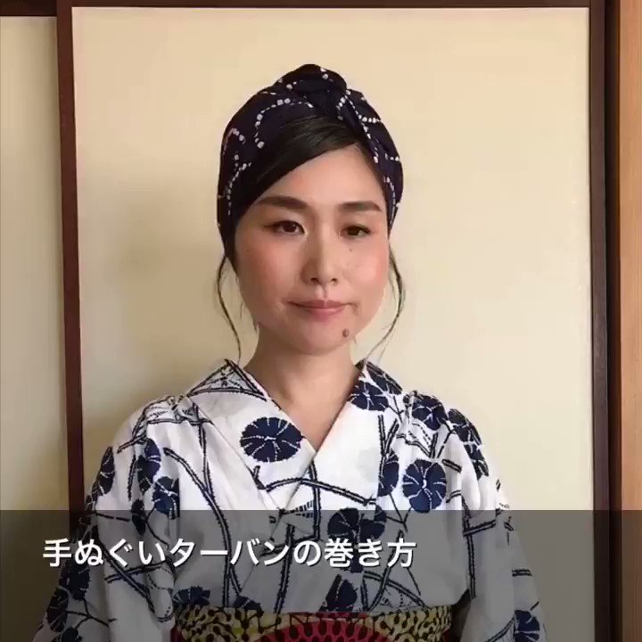 えり 着付講師 7月10日オンライン浴衣イベント Twitter પર 手ぬぐいをターバンにする方法をよく聞かれるので動画を撮ってみました 動画慣れなくてまばたき多くてすみません 手ぬぐいを細長く四つ折りする 後ろから前に持ってくる トップで捻って端を入れ込む えり 着付講師 7月10日オンライン浴衣イベント Twitter પર 手ぬぐいをターバンにする方法をよく聞かれるので動画を撮ってみました 動画慣れなくてまばたき多くてすみません 手ぬぐいを細長く四つ折りする 後ろから前に持ってくる トップで捻って端を入れ込む