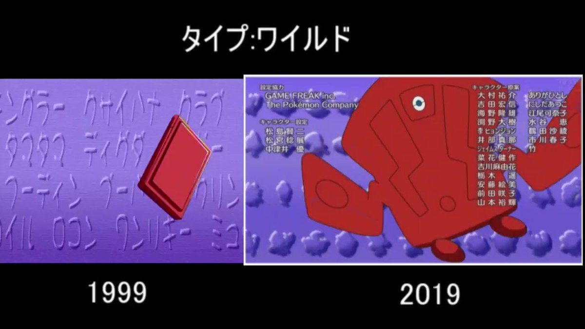 ゆうし 1999年のタイプ ワイルドと 19年のタイプ ワイルド 比べてみるとこんな感じ オリジナル版に合わせたので19年版は最初ならびに時々停止します Anipoke アニポケ T Co Czlfloyihi Twitter