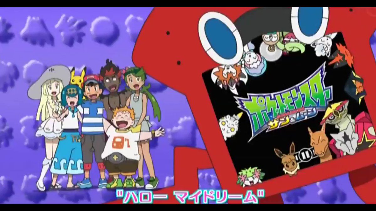 サトセレ ポケットモンスターサンムーン 新エンディングテーマ タイプ ワイルド うた 中川 翔子さん いい感じでした アニポケ Pokemon Anipoke T Co N8wt9y02ry Twitter サトセレ ポケットモンスターサンムーン 新エンディングテーマ タイプ ワイルド うた 中川 翔子さん いい感じでした アニポケ Pokemon Anipoke T Co N8wt9y02ry Twitter