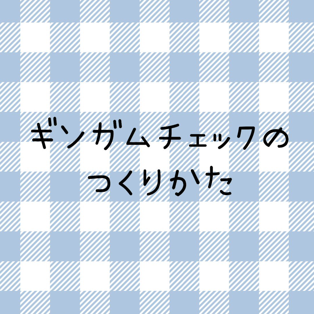 イラレ職人 コロ 本日のイラレ Illustrator たまには和以外の柄も ギンガムチェックのつくりかたー イラレ職人 コロ 本日のイラレ Illustrator たまには和以外の柄も ギンガムチェックのつくりかたー