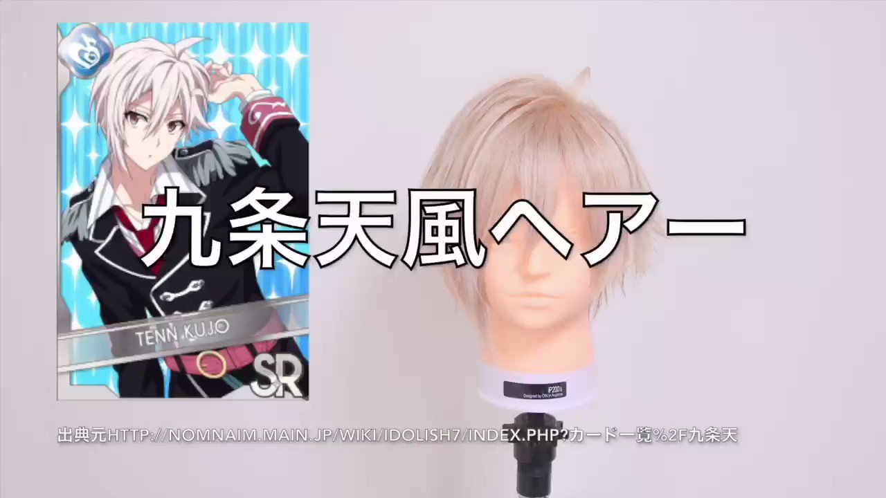 アイナナ 九条天 TRIGGER ウィッグ 【 アイナナ 】美容師がてん