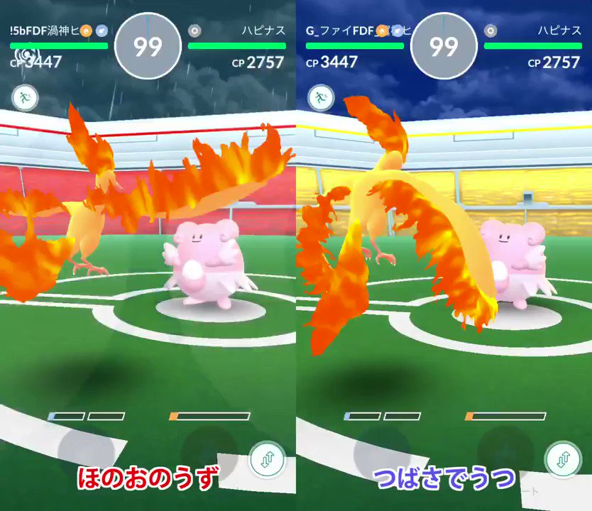 カネール ファイヤーがつばさでうつを覚えられるようになったので ハピナス相手にほのおのうずと性能比較してみた 結果は炎の渦の方が約3秒早くハピナスを倒せる内容に 強風じゃなかったりタイプ相性が同条件だと炎の渦の方が有利だけど 翼で撃つは