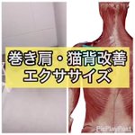 猫背の方必見!!簡単エクササイズで改善できちゃうかも?!