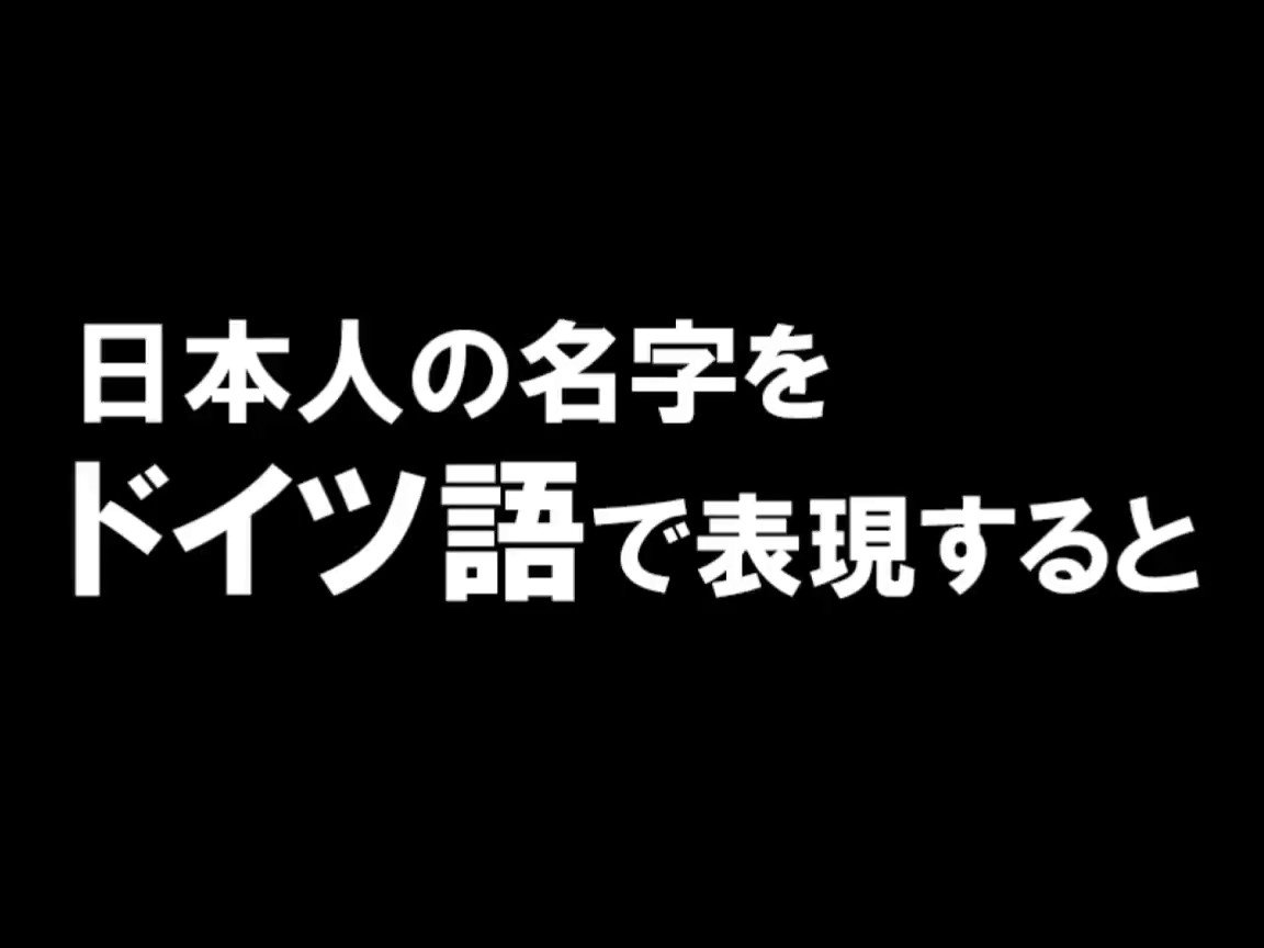 ホビージャパンの技法書 大反響 創作者のためのドイツ語ネーミング辞典 より ドイツ人の名字 の意味 由来の例をご紹介 例えば シュナイダー は 服の仕立て屋 など ドイツ語圏では職業や人物の特徴 土地の特色がしばしば名字になっています