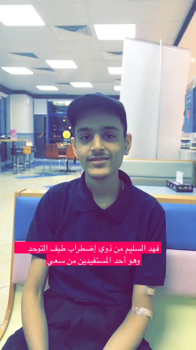 فهد السليم شاب من ذوي إضطراب #طيف_التوحد ، يعمل في مطاعم #هرفي ومستمتع بمايحقق من إنجازات وإندماج فالمجتمع ، تحية شكر وتقدير
لـ أسرته و #هرفي و #سعي 🌷🌷
@sa3ee_sa @HerfyFSC @SpeciaEdl