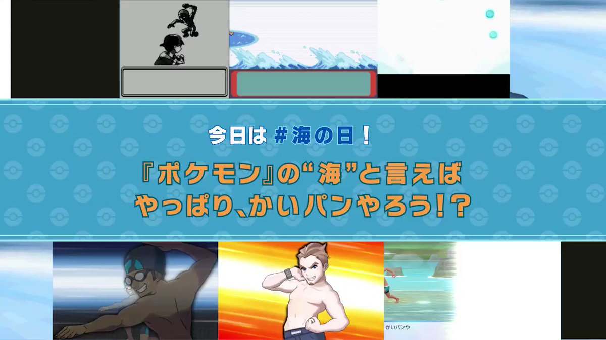 ポケモン情報局 公式 本日7月15日は 海の日 海と聞いたら 黙っちゃいられないのが この男たち いつも最高に明るい かいパンやろう たちをお届けします あなたの記憶に残るのは どの かいパンやろう ですか ポケモン情報局 公式 本日7月15日は 海の日 海と聞いたら 黙っちゃいられないのが この男たち いつも最高に明るい かいパンやろう たちをお届けします あなたの記憶に残るのは どの かいパンやろう ですか
