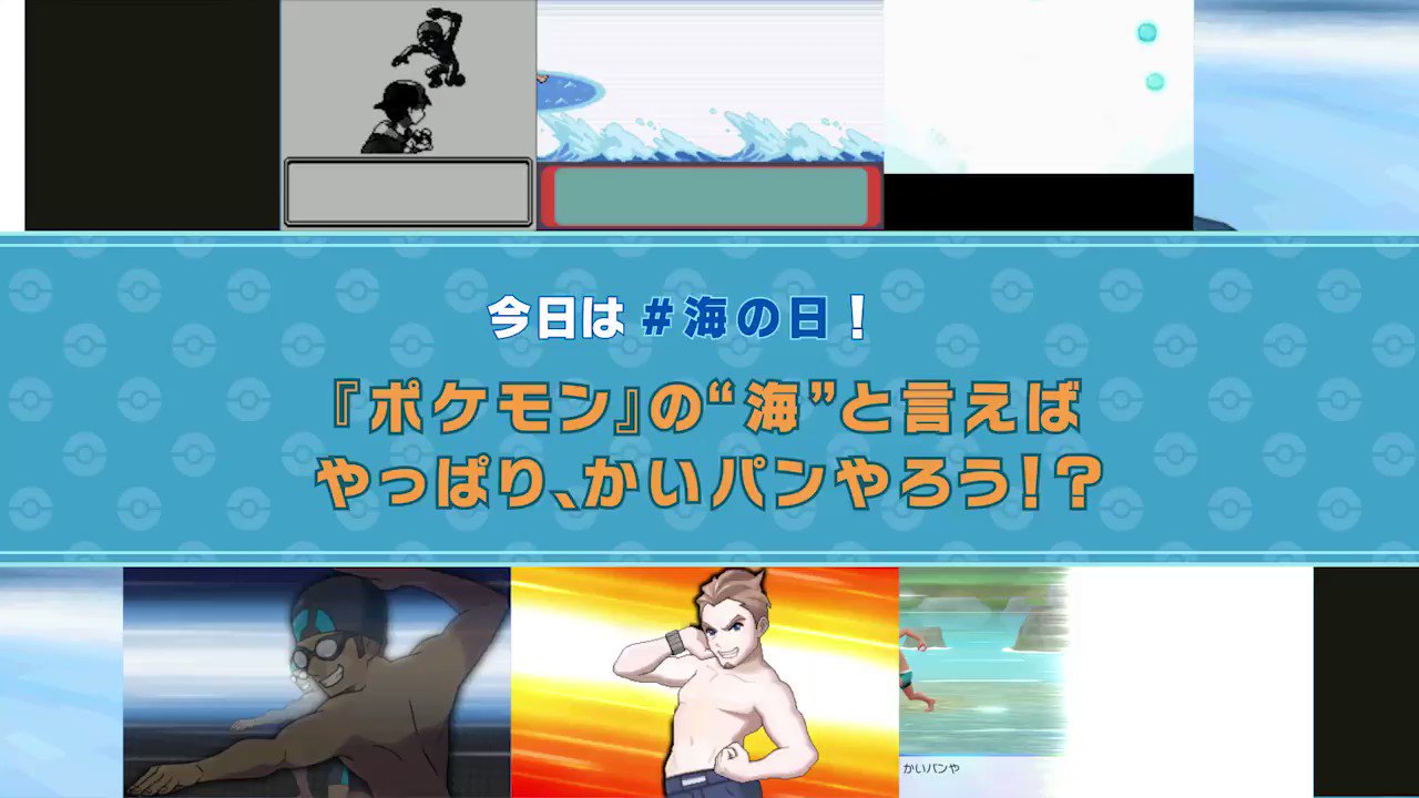 公式 ポケモン情報局 本日7月15日は 海の日 海と聞いたら 黙っちゃいられないのが この男たち いつも最高に明るい かいパンやろう たちをお届けします あなたの記憶に残るのは どの かいパンやろう ですか T Co Qxxhu4rlel