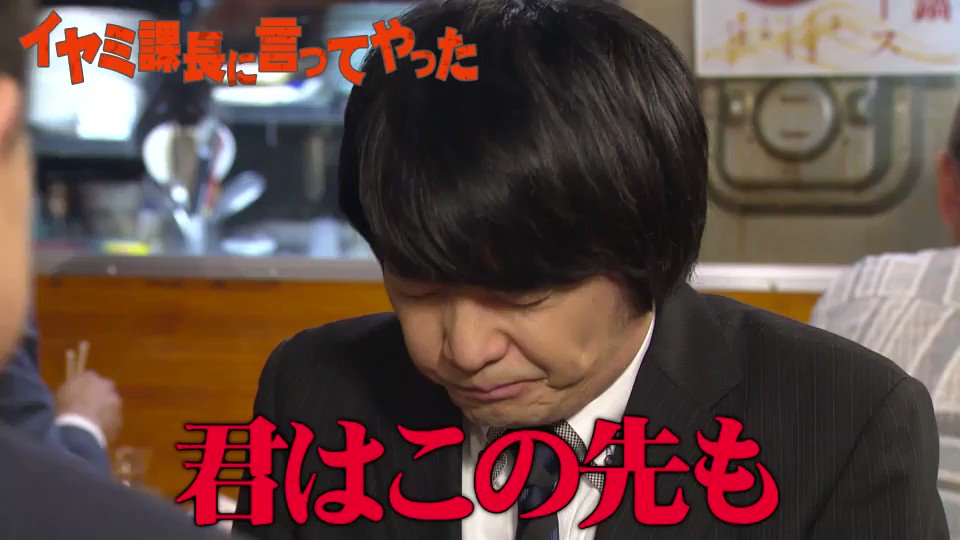 続いては イヤミ課長に言ってやったスカッと です 今夜は自分の価値観と違う人に 人生損してる と嫌味を言ってくる最低の上司を成敗してくれるのはこの人 木下ほうか Vs 松下由樹 一体どうなる フジテレビ スカッとジャパン 木下ほうか 松下由樹