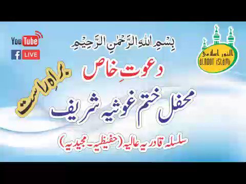 Upcoming live broadcast of Mehfil Khatam-e-Ghousia Sharief & Dua on Thursday,July 18,2019 at 5:15PM(PST)till Maghrib(7:19)on #alnoorislami YouTube & Facebook;
Join us & invite your friends/family for immense blessings to all of us.
http://youtube.com/alnoorislami
http://facebook.com/alnoorislami